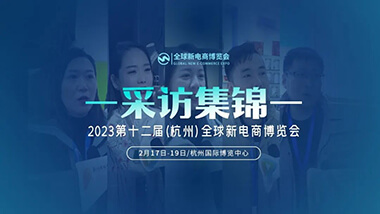 展商访谈