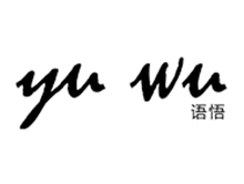 语悟品牌