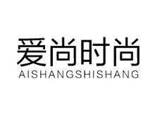 爱尚时尚品牌