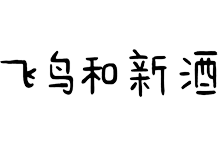 飞鸟和新酒