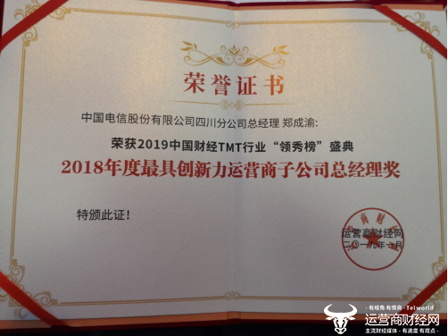 2019年财经TMT领秀榜发布：四川电信荣获三项大奖发展