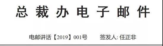 任正非致全体员工信：网络安全和隐私保护是最高纲领产品