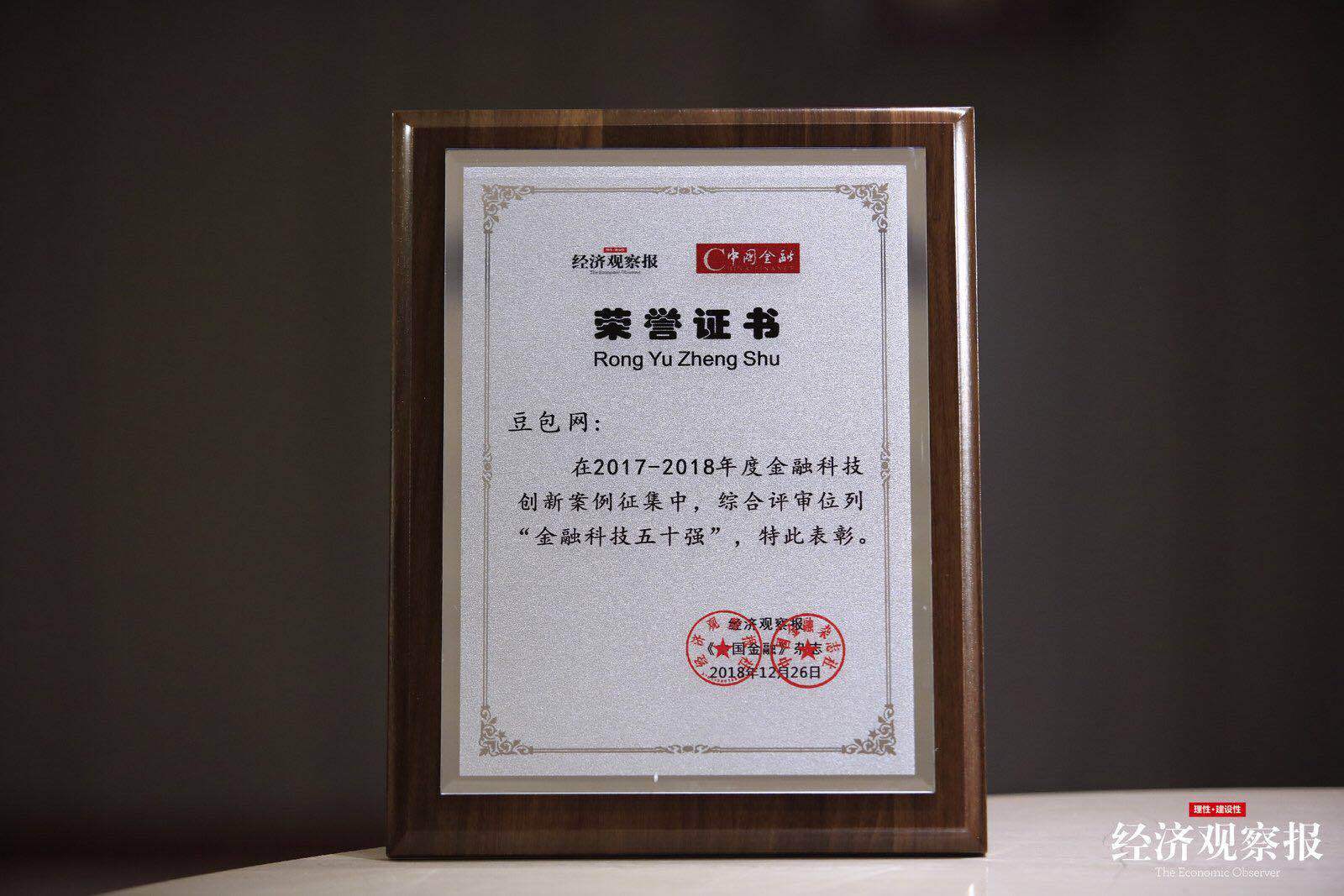 第四届新金融年会在京举行，豆包网荣获金融科技五十强保险