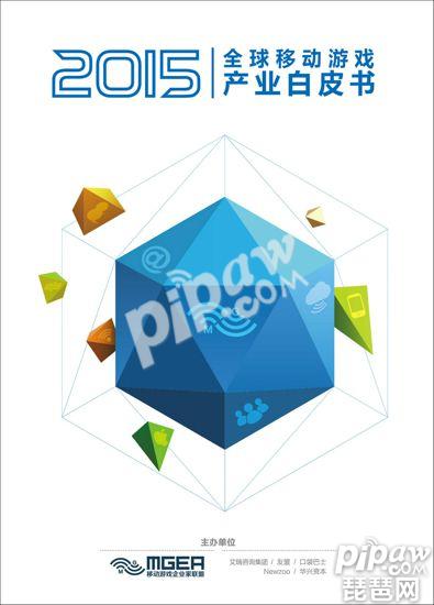 《2015全球移动游戏产业白皮书》序