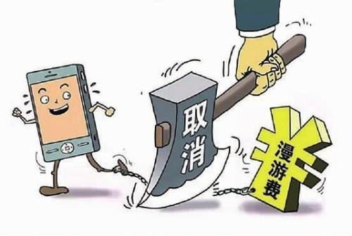 手机流量漫游费7月取消，省内流量转成国内流量，你能省多少钱？