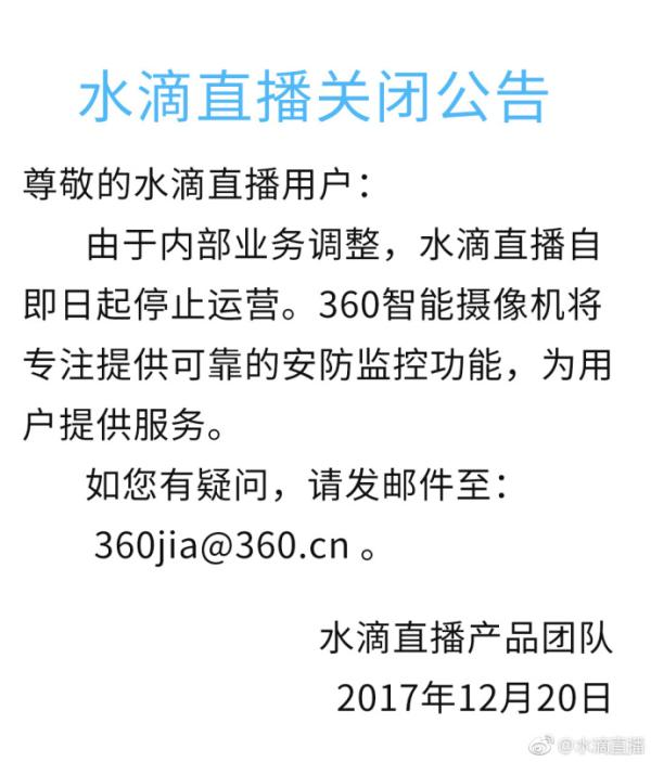360宣布 关闭水滴直播，删除360摄像头所有直播功能