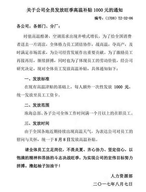 董明珠霸气：为格力全员再发千元高温补贴