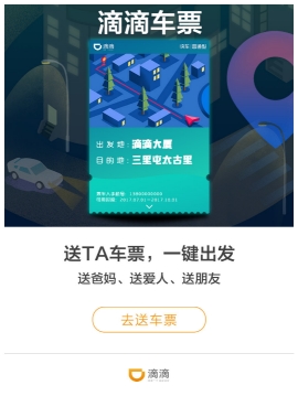 滴滴新功能滴滴车票上线 让代叫车与众不同