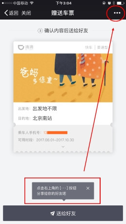 滴滴新功能滴滴车票上线 让代叫车与众不同
