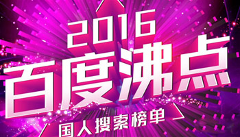 2016年百度年度热搜榜单公布