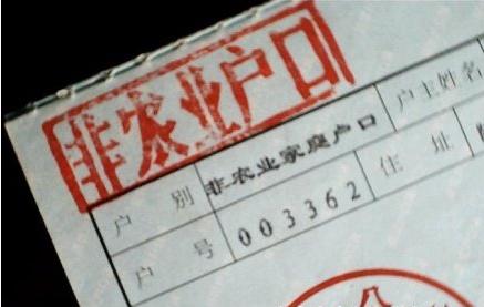 河南等30个省取消农业户口 专家解读利与弊