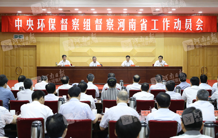 中央环保督查组督查河南省工作动员会召开
