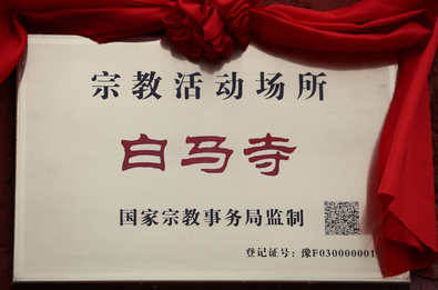 河南佛教道教场所开始挂标识牌 防止非法敛财