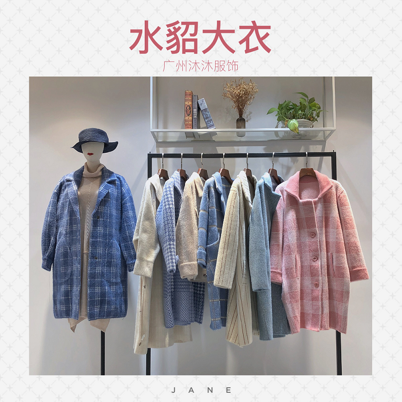 品牌折扣沐沐服饰广深一线水貂绒大衣19冬