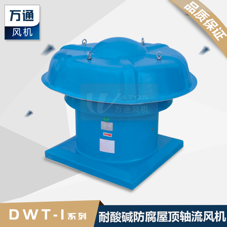 DWT-I玻璃钢轴流屋顶风机