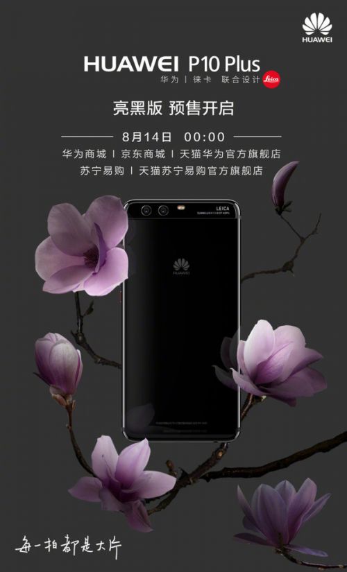 华为P10/P10 Plus亮黑版开启预售