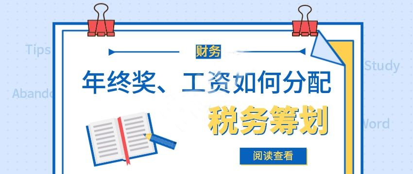 2019年年终奖个税怎么计算 新年终奖计算方法