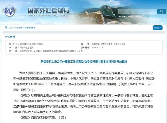 外管局对上市公司外籍员工实行股权激励政策（附全文）