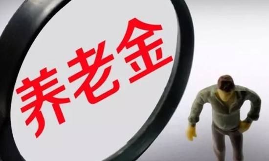 2019养老金上调政策 2月1日起按5左右增幅调整？