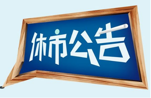 股市休市时间2019 股市2019春节时间安排