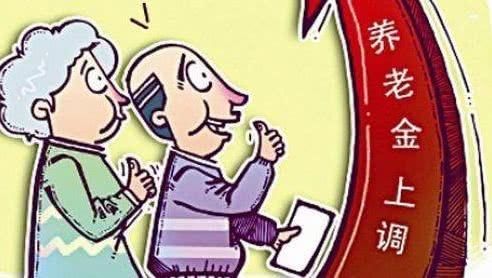 2019年养老金上调方案确定 企退养老金达到近4000元/月