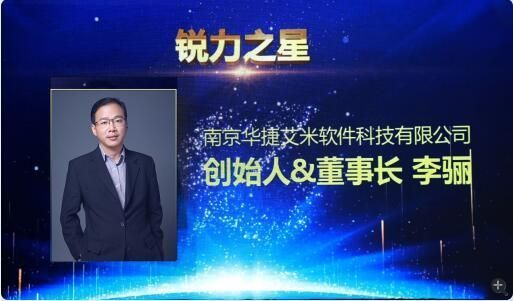 华捷艾米董事长李骊获创新创业峰会锐力之星奖项
