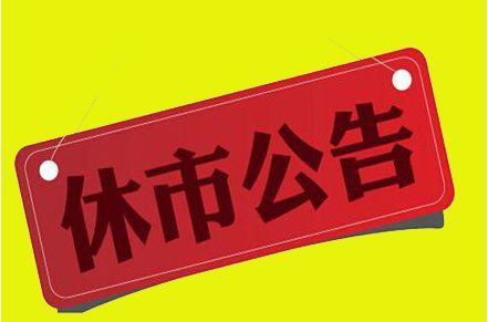 2019股市春节休市几天?2019春节股市休市安排