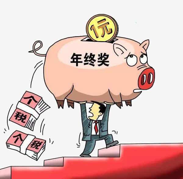 2019年年终奖如何扣税 年终奖金个人所得税算法