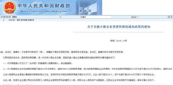 2019年小规模纳税人增值税免税政策公告出炉(原文)