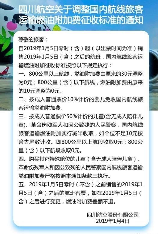 川航宣布国内航线免收燃油费 国航燃油费会免费吗？