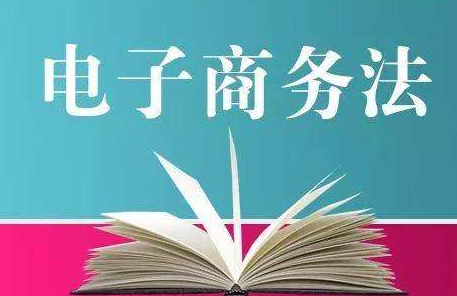 我国首部电商法元旦将实施 电商该如何调整运营?
