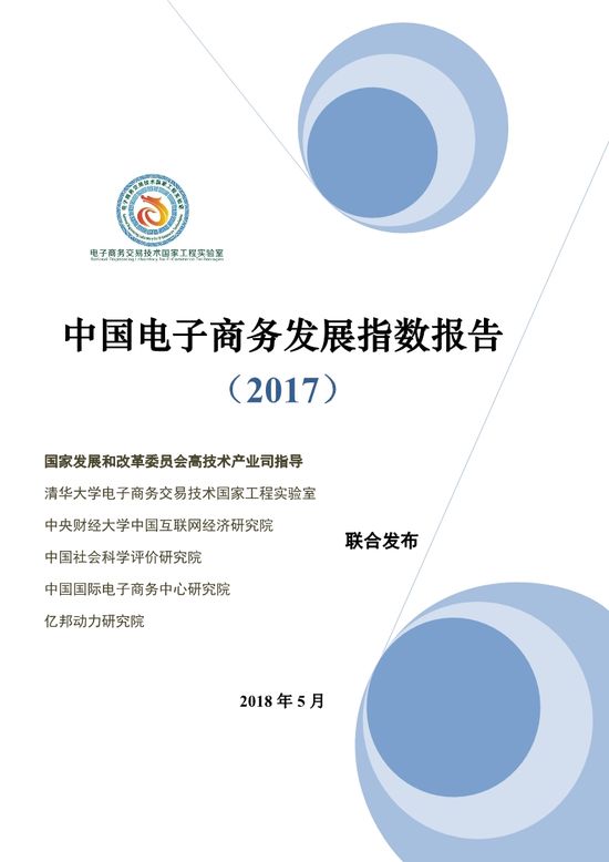 中国电子商务发展指数报告