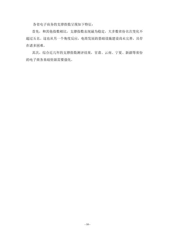 中国电子商务发展指数报告