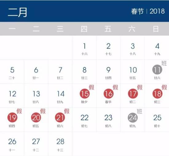 2018年假期安排出炉