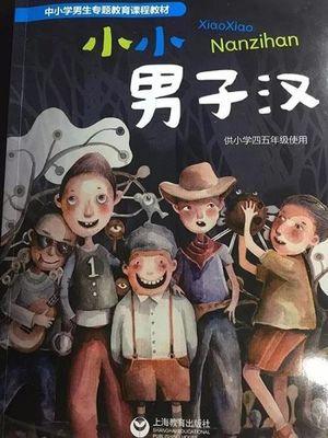 小学女生专用课本《花样女孩》发行  教的是自我保护