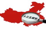 《商务发展第十三个五年规划纲要》全文