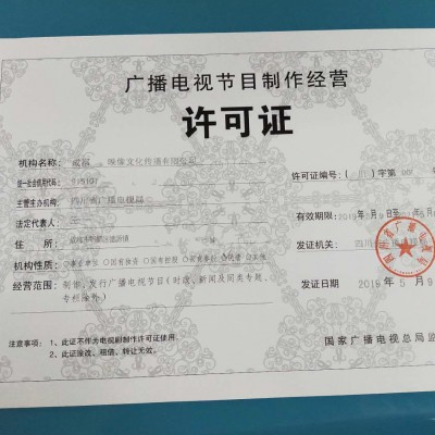 四川省内城市办理广播电视节目制作经营许可证的条件