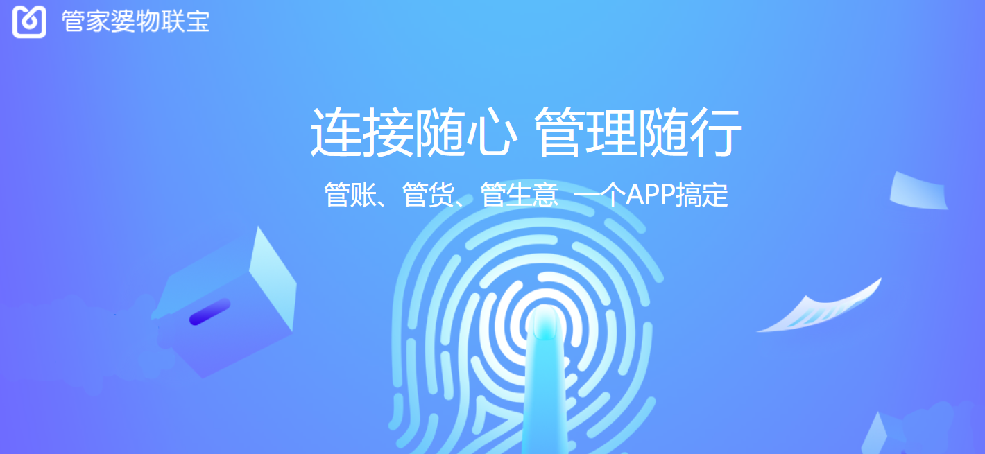 管家婆物联宝为企业提供一站式移动管理服务平台