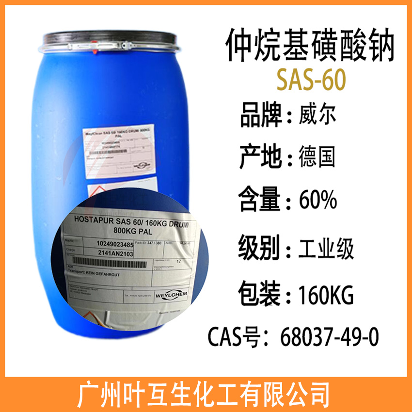 威尔SAS60 仲烷基磺酸钠SAS 60