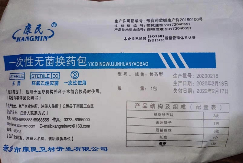 供应康民一次性无菌换药包（简称换药包）