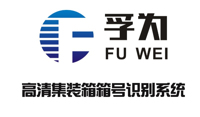 AI正面吊集装箱识别系统