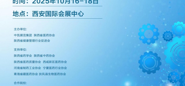 展会邀请函2025丝路（西安）国际制药技术暨制药装备展览会