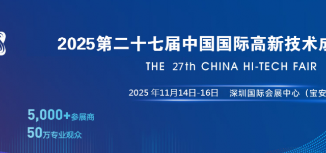 2025年深圳高交会-第二十七届中国国际高新技术成果交易会