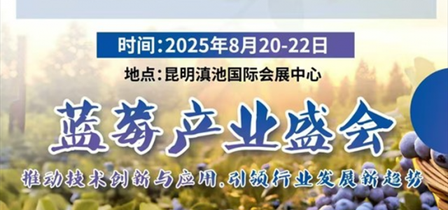 2025中国西南蓝莓产业展8月20-22日在昆明举行