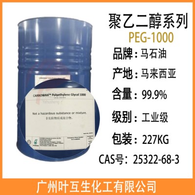 马石油PEG1000 Ethonas PEG 1000