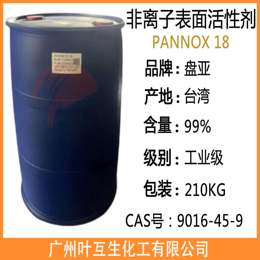 盘亚P18 PANNOX 18 磐亚枧油8.6 乳化剂18