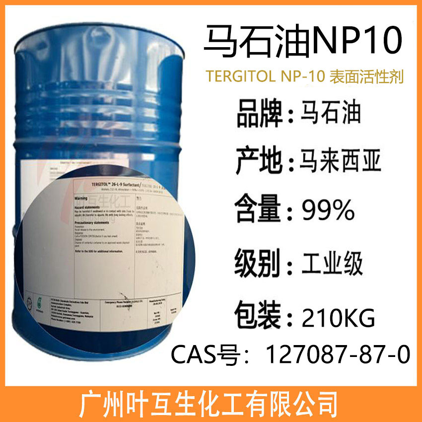马石油NP10 马石油TERGITOL NP-10