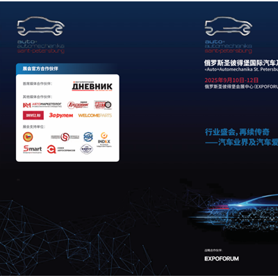 2025 年俄罗斯圣彼得堡汽车及零配件展览会组展邀请函