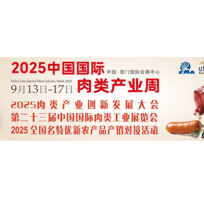 2025第二十三届中国（厦门）国际肉类工业展览会/中国肉博会
