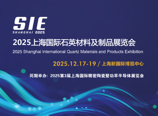 2025上海国际石英材料及制品展览会